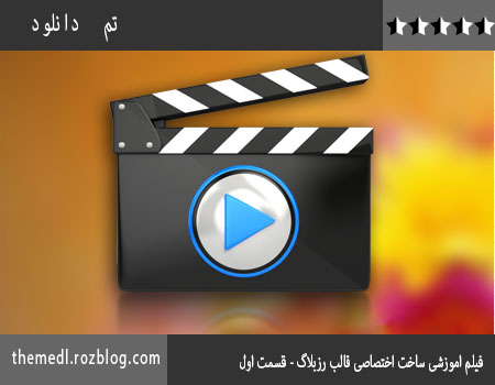 فیلم اموزشی ساخت اختصاصی قالب رزبلاگ - قسمت اول 